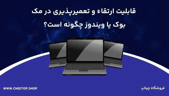 بررسی قابلیت ارتقاء در مک بوک یا ویندوز 